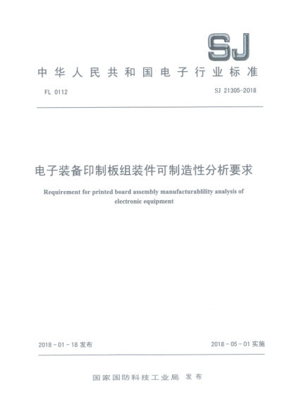 SJ 21305-2018电子装备印制板组装件可制造性分析要求