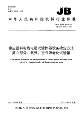 JB/T 4278.9-2011橡皮塑料电线电缆试验仪器设备检定方法.第9部分：氧弹、空气弹老化试验箱