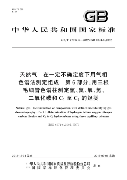 GB/T 27894.6-2012天然气 在一定不确定度下用气相色谱法测定组成 第6部分：用三根毛细管色谱柱测定氢、氦、氧、氮、二氧化碳和C1至C8的烃类