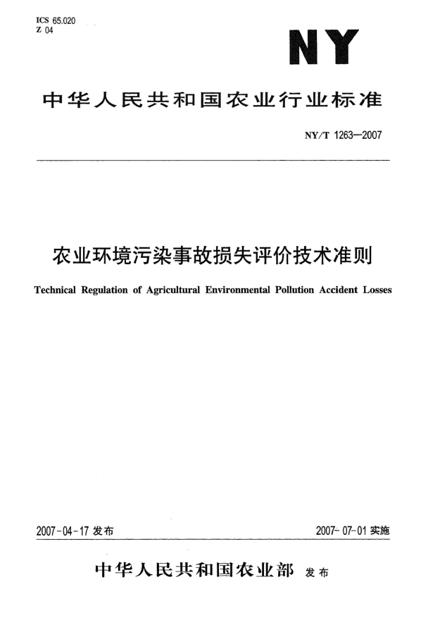 NY/T 1263-2007农业环境污染事故损失评价技术准则