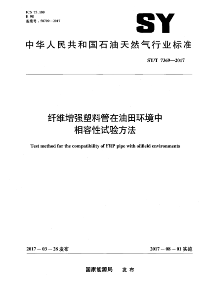 SY/T 7369-2017纤维增强塑料管在油田环境中相容性试验方法