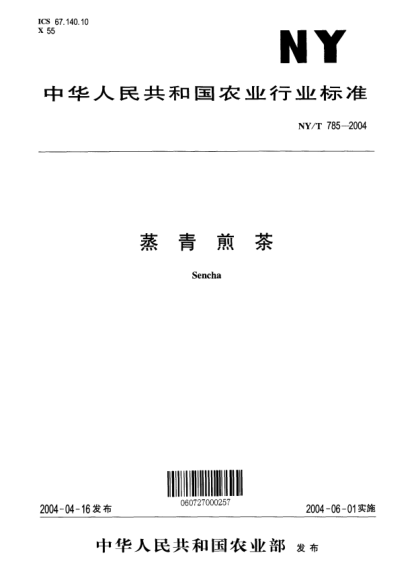 NY/T 785-2004蒸青煎茶