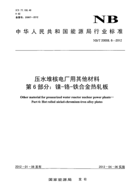 NB/T 20008.6-2012压水堆核电厂用其他材料.第6部分：镍-铬-铁合金热轧板