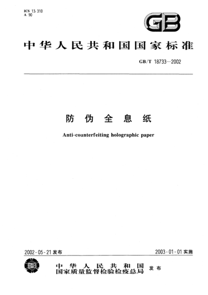 GB/T 18733-2002防伪全息纸Anti-counterfeiting holographic paper