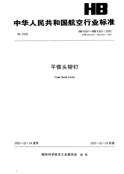 HB 6298-2002平锥头铆钉(6298)