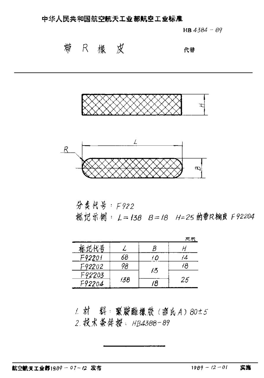 HB 4384-1989带Ｒ橡皮