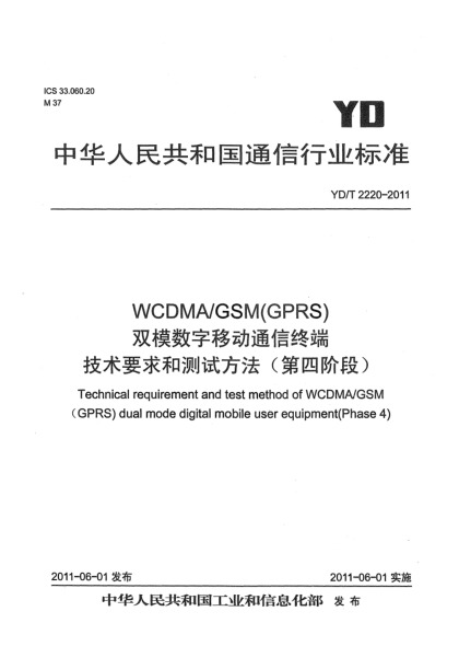 YD/T 2220-2011WCDMA/GSM(GPRS)双模数字移动通信终端技术要求和测试方法（第四阶段）