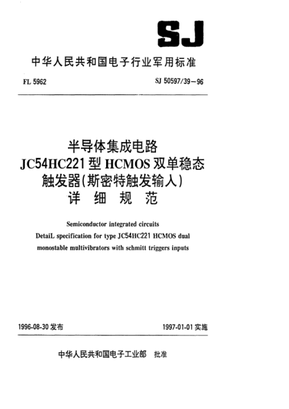 SJ 50597/39-1996半导体集成电路 JC54HC221型HCMOS双单稳态触发器（斯密特触发输入）详细规范Semiconductor integrated circuits Detail specification for type JC54HC221 HCMOS dual monostable multivibrators with schmitt triggers inputs
