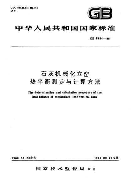 GB/T 9934-1988石灰机械化立窑热平衡测定与计算方法