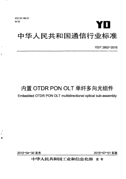 YD/T 2802-2015内置OTDR PON OLT单纤多向光组件