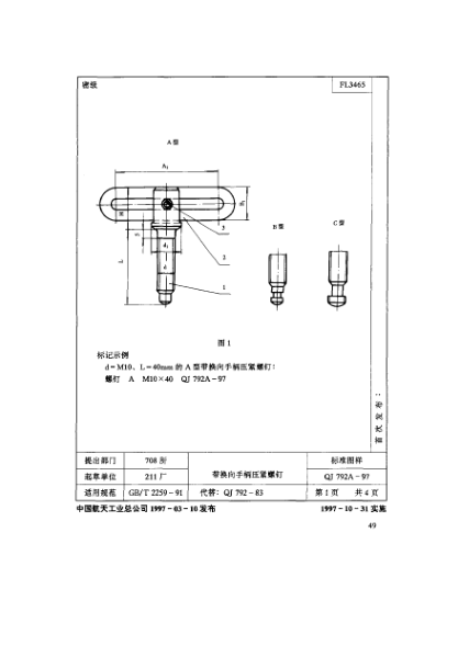 QJ 792A-1997机床夹具零件及部件 带换向手柄压紧螺钉