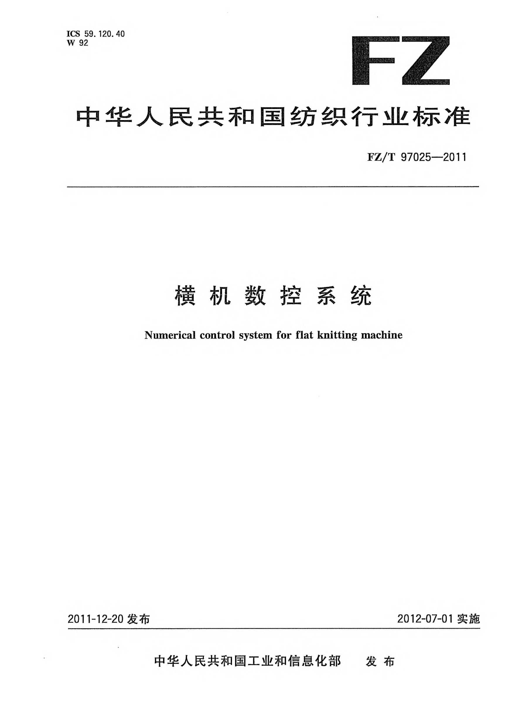 FZ/T 97025-2011横机数控系统Numerical control system for flat knitting machine