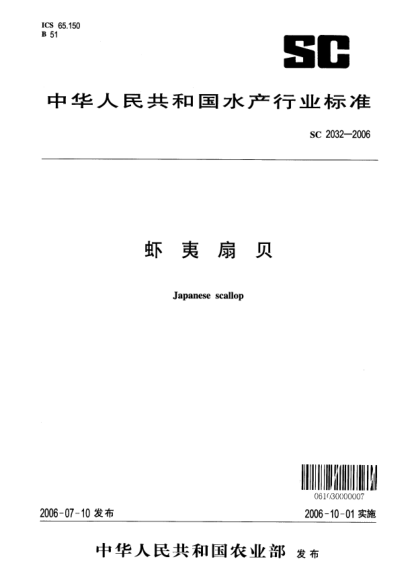 SC 2032-2006虾夷扇贝