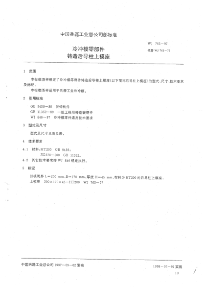 WJ 765-1997冷冲模零部件 铸造后导柱上模座