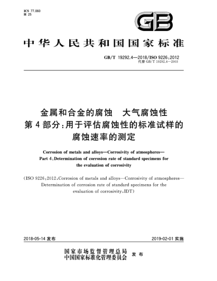 GB/T 19292.4-2018金属和合金的腐蚀  大气腐蚀性  第4部分:用于评估腐蚀性的raybet雷电竞电竞app下载地址试样的腐蚀速率的测定