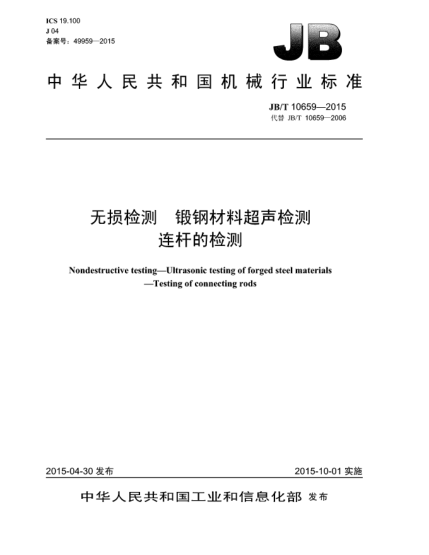 JB/T 10659-2015无损检测  锻钢材料超声检测  连杆的检测