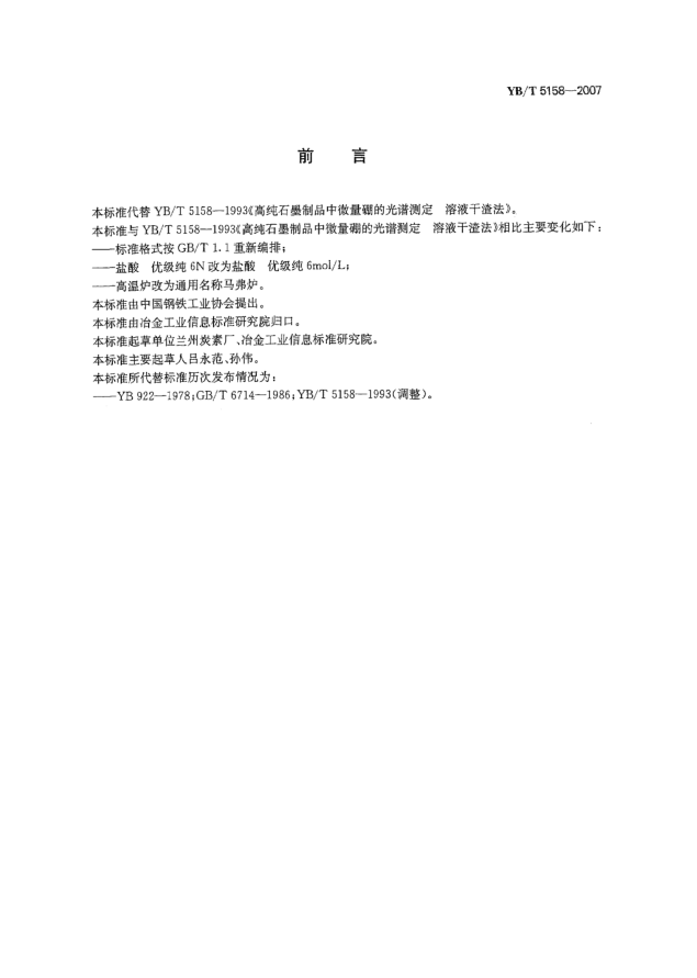 YB/T 5158-2007高纯石墨制品中微量硼的光谱测定溶液干渣法