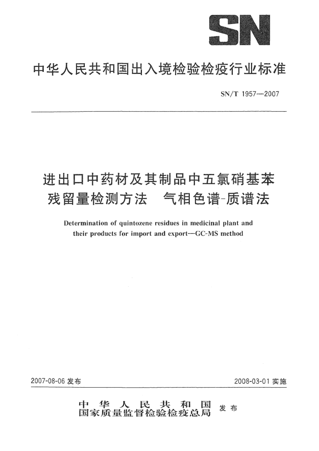 SN/T 1957-2007进出口中药材及其制品中五氯硝基苯残留量检测方法 气相色谱-质谱法