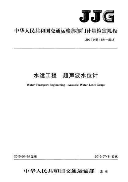 JJG(交通) 034-2015水运工程  超声波水位计