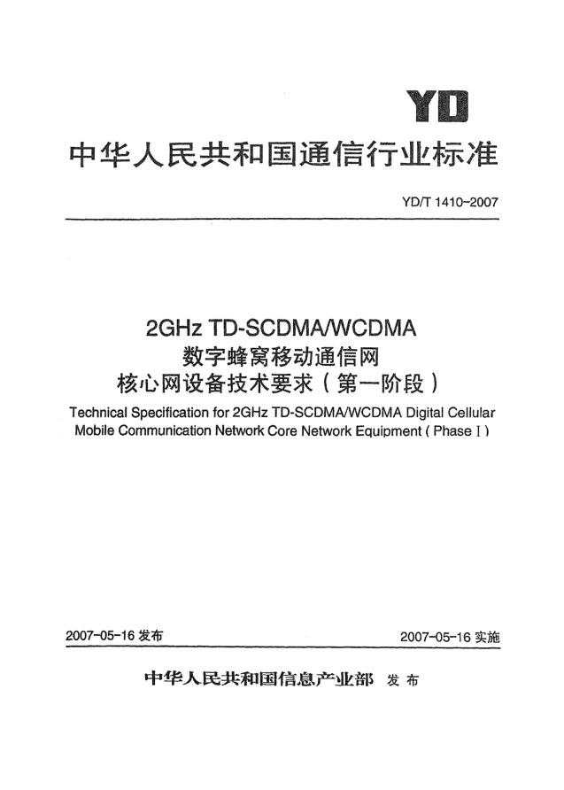 YD/T 1410-20072GHz TD-SCDMA/WCDMA数字蜂窝移动通信网核心网设备技术要求(第一阶段)