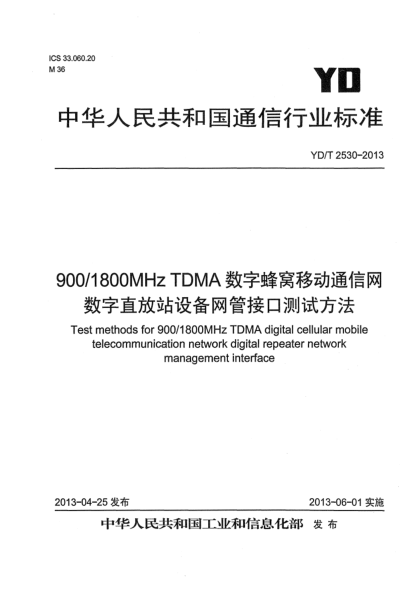 YD/T 2530-2013900MHz/1800MHz TDMA数字蜂窝移动通信网数字直放站设备网管接口测试方法