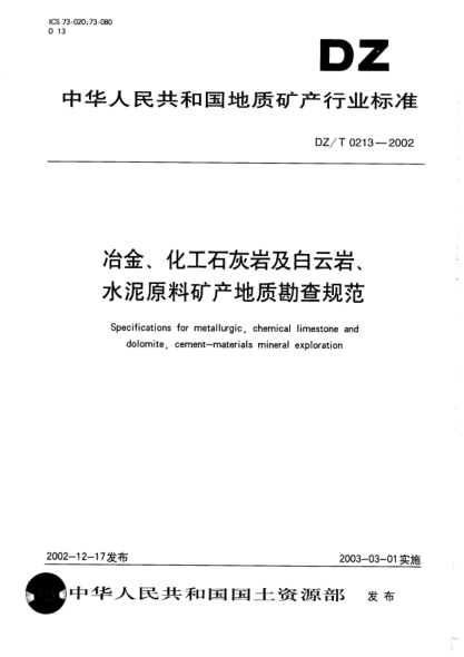 DZ/T 0213-2002冶金、化工石灰岩及白云岩、水泥原料矿产地质勘查规范
