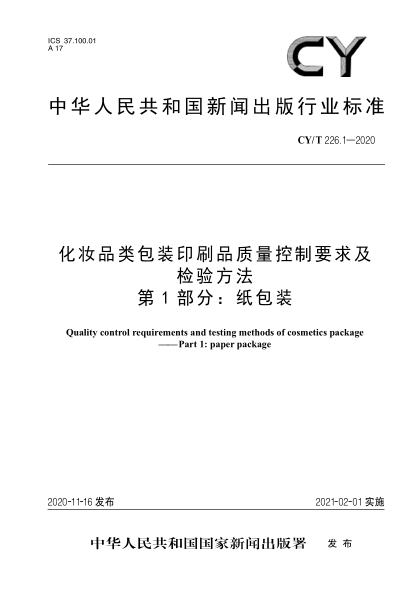 CY/T 226.1-2020化妆品类包装印刷品质量控制要求及检验方法 第1部分: 纸包装