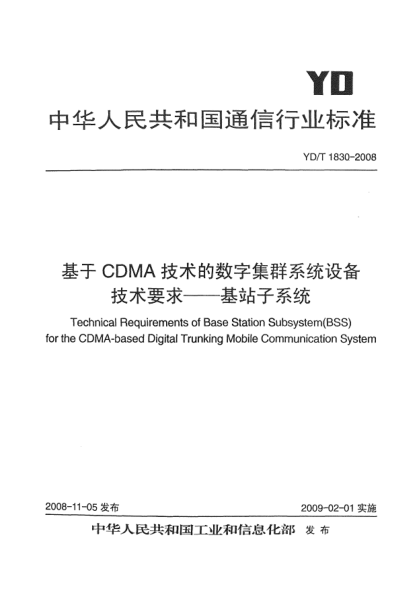 YD/T 1830-2008基于CDMA技术的数字集群系统设备技术要求-基站子系统