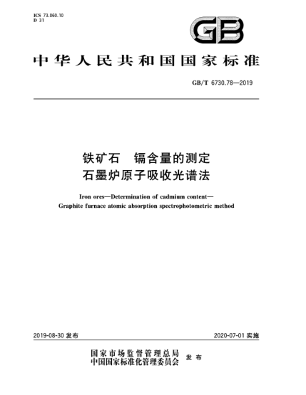GB/T 6730.78-2019铁矿石  镉含量的测定  石墨炉原子吸收光谱法