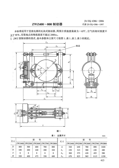 JB/ZQ 4386-2006ZWZ400~800制动器