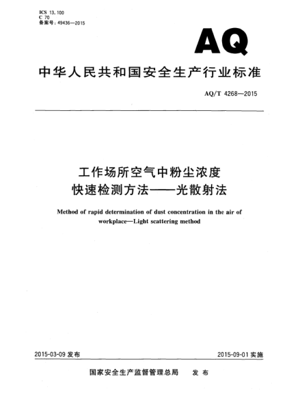 WS/T 750-2015工作场所空气中粉尘浓度快速检测方法—光散射法