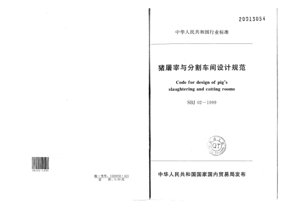 SBJ 02-1999猪屠宰与分割车间设计规范Code for design of pigs slaughtering and cutting rooms
