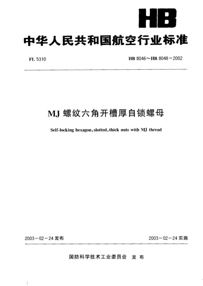 HB 8046-2002MJ螺纹六角开槽厚自锁螺母(8046)