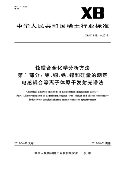 XB/T 618.1-2015钕镁合金化学分析方法  第1部分:铝、铜、铁、镍和硅量的测定 电感耦合等离子体原子发射光谱法