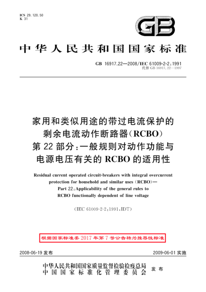 GB/T 16917.22-2008家用和类似用途的带过电流保护的剩余电流动作断路器(RCBO).第22部分:一般规则对动作功能与电源电压有关的RCBO的适用性