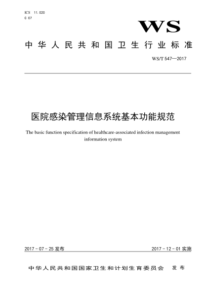 WS/T 547-2017医院感染管理信息系统基本功能规范The basic function specification of healthcare-associated infection management information system