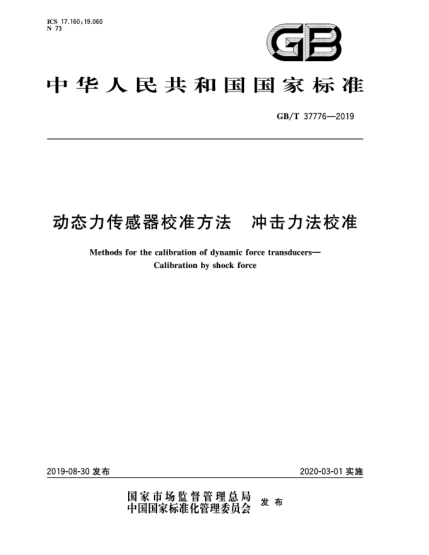 GB/T 37776-2019动态力传感器校准方法  冲击力法校准