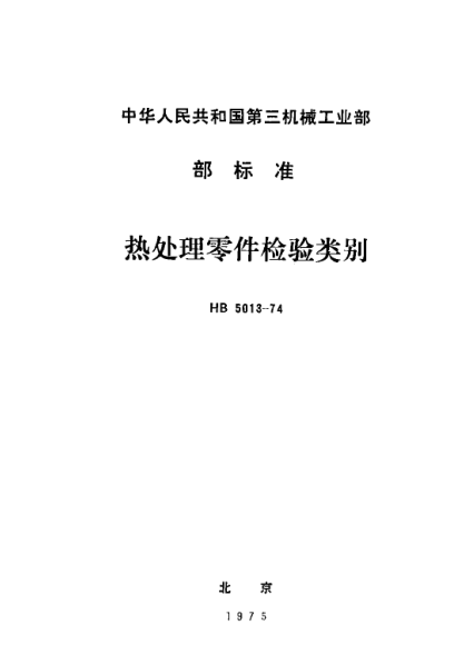 HB 5013-1974热处理零件检验类别