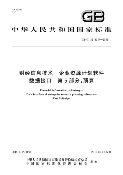 GB/T 32180.5-2015财经信息技术 企业资源计划软件数据接口 第5部分:预算
