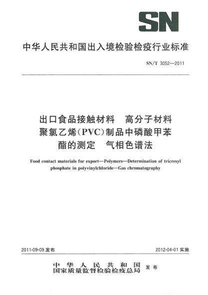 SN/T 3052-2011出口食品接触材料.高分子材料.聚氯乙烯（PVC）制品中磷酸甲苯酯的测定.气相色谱法