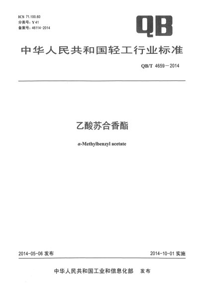 QB/T 4659-2014乙酸苏合香酯