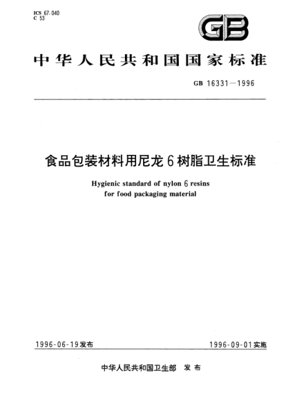 GB 16331-1996食品包装材料用尼龙6树脂卫生raybet雷电竞电竞app下载地址Hygienic STANDARD of nylon 6 resins for  food packaging material