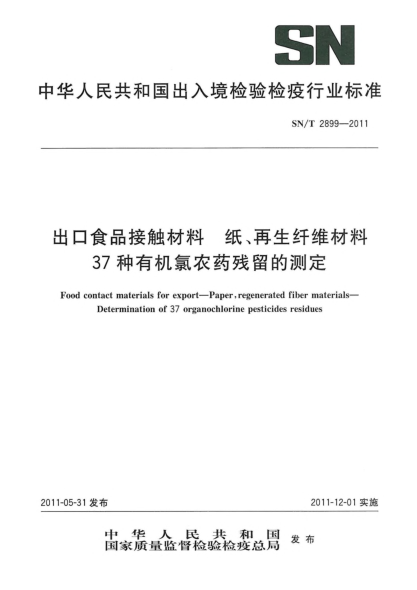 SN/T 2899-2011出口食品接触材料.纸、再生纤维材料.37种有机氯农药残留的测定