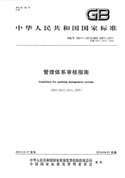 GB/T 19011-2013管理体系审核指南