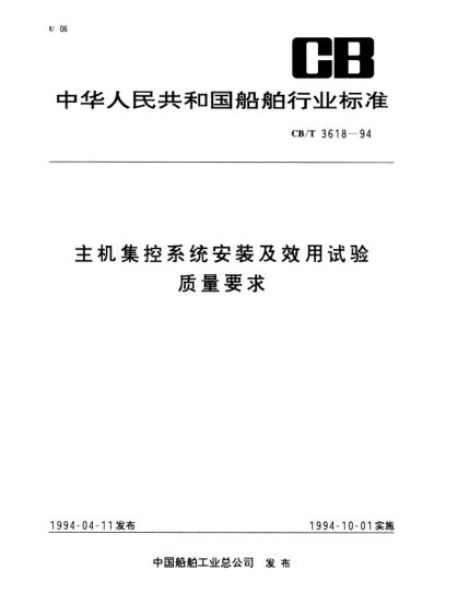CB/T 3618-1994主机集控系统安装及效用试验质量要求