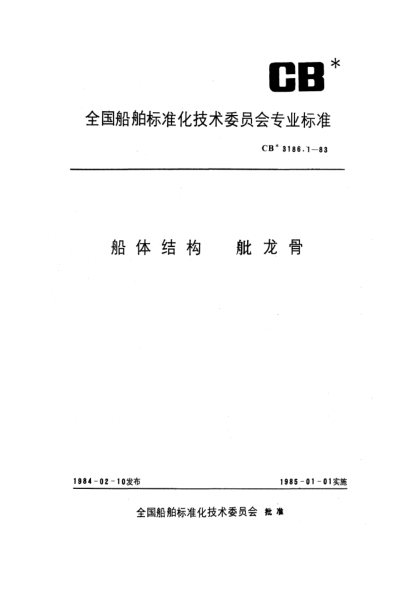 CB* 3186.1-1983船体结构.舭龙骨