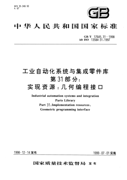 GB/T 17645.31-1998工业自动化系统与集成零件库  第31部分;实现资源: 几何编程接口Industrial automation systems and integration Parts Library Part 31:Implementation resources:Geometric programming interface