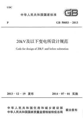 GB 50053-201320kV及以下变电所设计规范