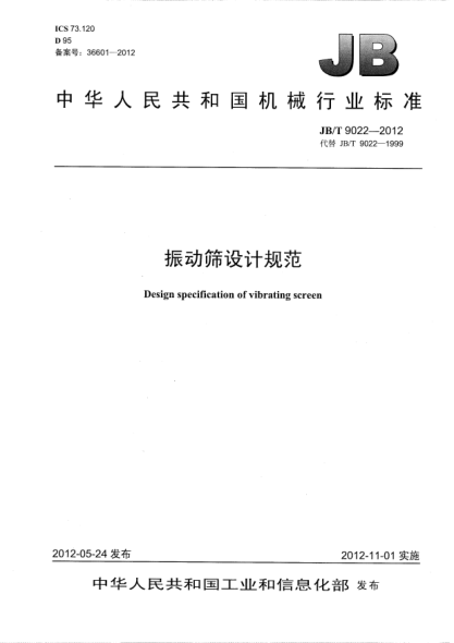 JB/T 9022-2012振动筛设计规范Design specification of vibrating screen