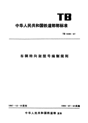 TB/T 1898-1987车辆转向架型号编制规则